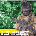战区勇往直前体验服