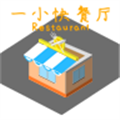 一小快餐厅最新版