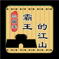 三国志霸王的江山去广告版最新版本