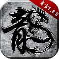 原始传奇经典正版