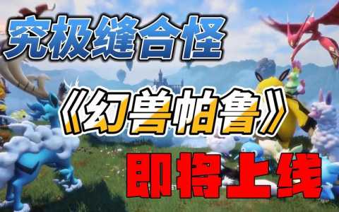 幻兽帕鲁怎么给幻兽配种（幻兽帕鲁配种公式）