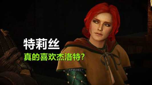 巫师3特莉丝近来如何