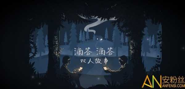 《滴答滴答:双人故事》全流程图文攻略