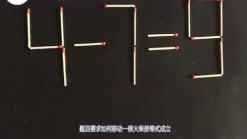 火柴不增不减,这样移动其中3根,使鱼头由朝左变为朝右?