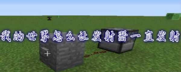 Minecraft我的世界发射器如何无限射箭