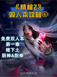 情棺2双人全部通关攻略