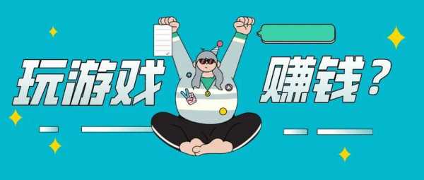 什么游戏赚钱快