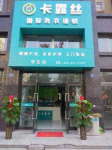 开一家干洗店大概需要多少钱?