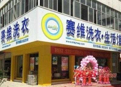 开一家洗衣店成本多少钱?