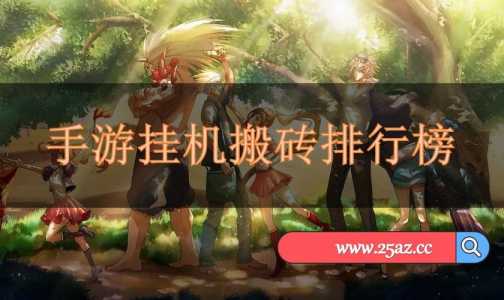 搬砖手游排行榜前十名