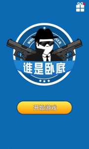 谁是卧底怎么玩的?