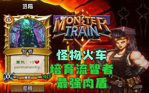 怪物火车怎么通关