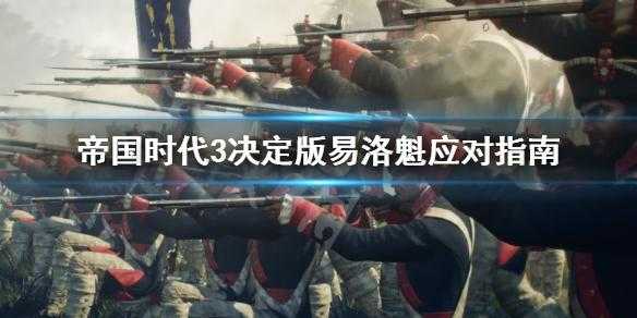帝国时代3决定版易洛魁战术攻略主流打法与对阵思路分享