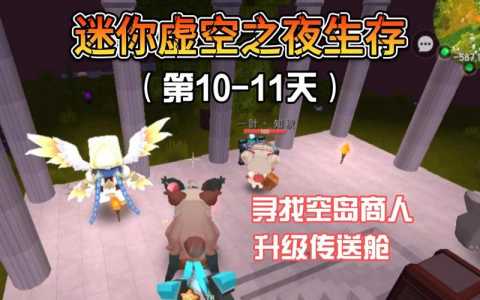 迷你世界生存模式玩法教程