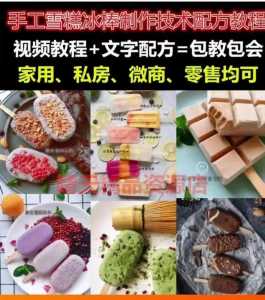 做雪糕的视频教程