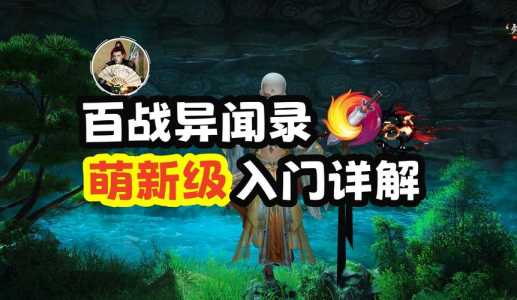 萌新玩转剑三不完全攻略