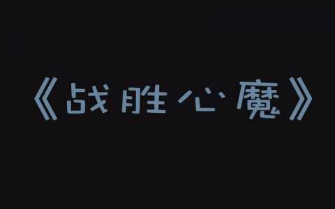 《心魔》亚当笔记全收集攻略