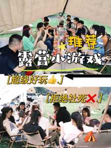 同学一起露营,玩这几款露营小游戏?