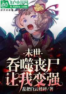 主角是丧尸又有游戏系统的小说
