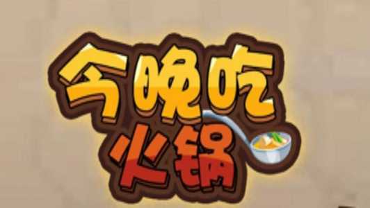 4人吃火锅游戏