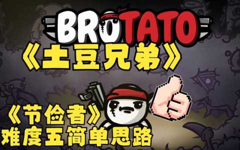 土豆兄弟攻略大全全角色玩法指南