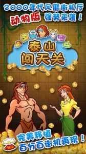 泰山闯天关2