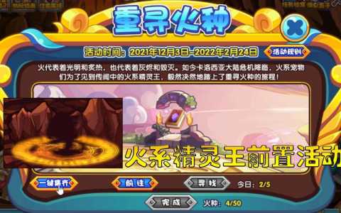 洛克王国觉醒之火活动攻略