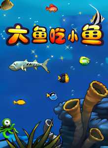 大鱼吃小鱼