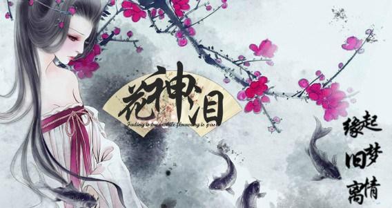 橙光游戏花神泪15个结局分别是什么,还有各个结局的诗