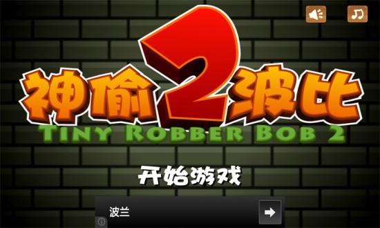 小小神偷第一关视频攻略如何下载