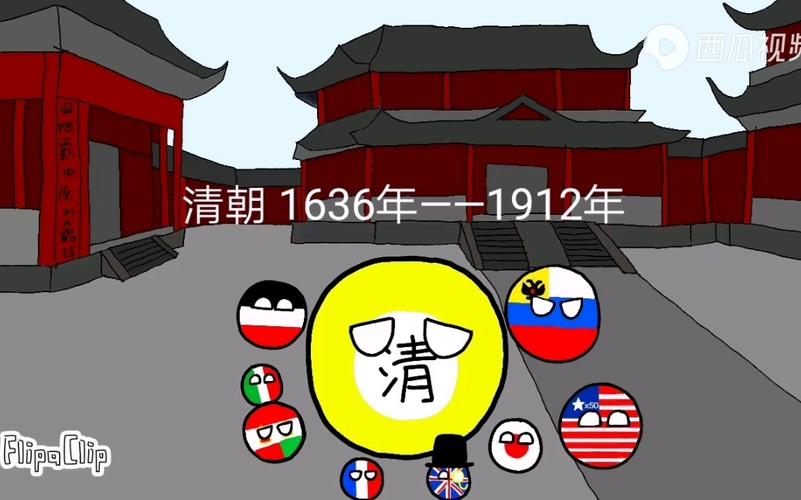 波兰球之战如何解锁清朝