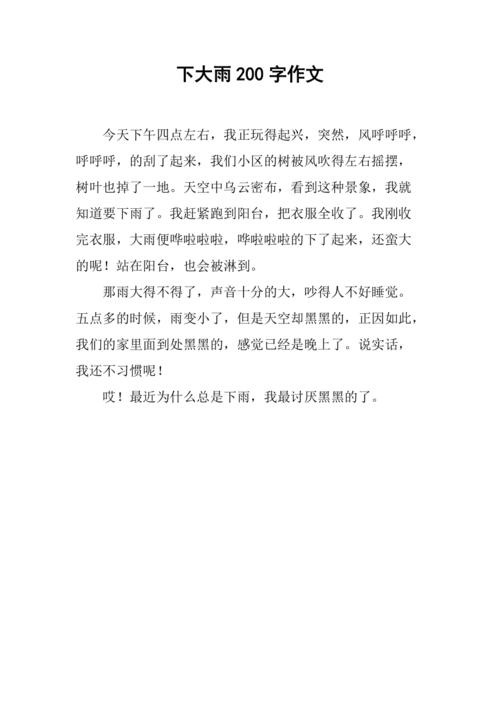 关于雨的日记200字6篇