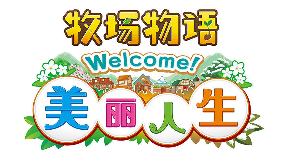 牧场物语welcome美丽人生