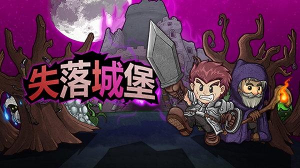 失落城堡游戏2攻略？失落城堡游戏2攻略大全？