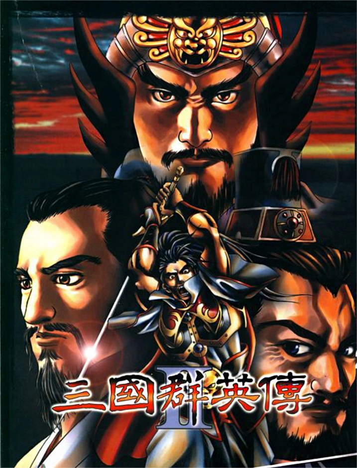 三国群英传2