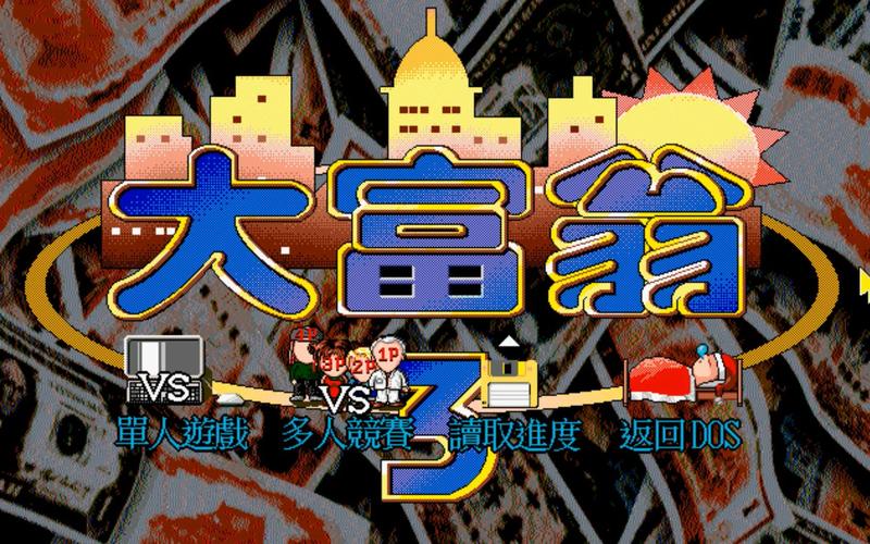 大富翁3的大富翁3攻略