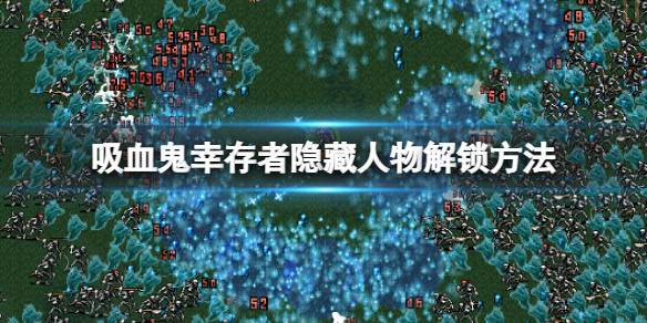 《吸血鬼幸存者》地图解锁刷钱攻略