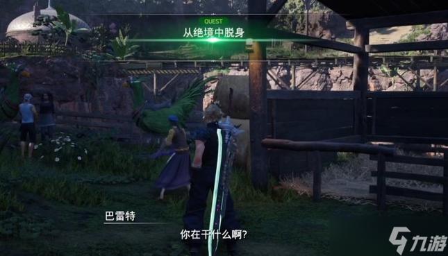 最终幻想7重生从绝境中脱身任务怎么做