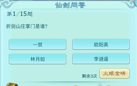 仙剑奇侠传新的开始仙剑问答答案是什么