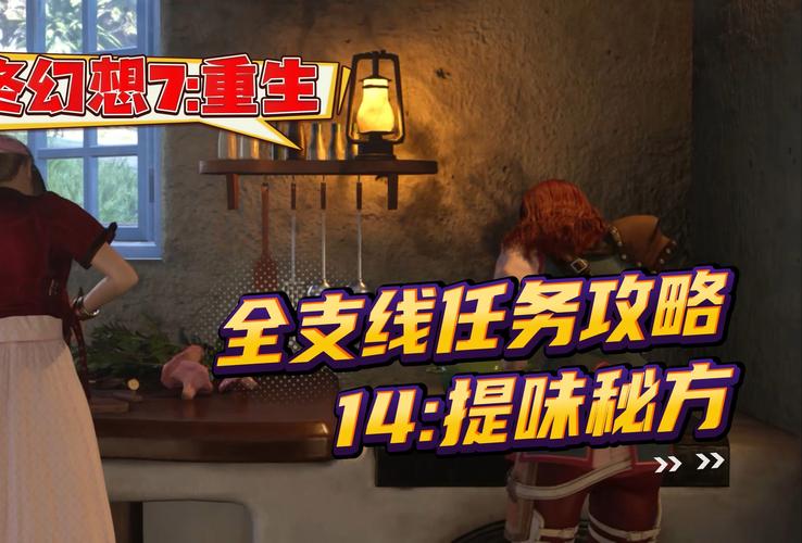 最终幻想7重生提味秘方支线任务怎么做