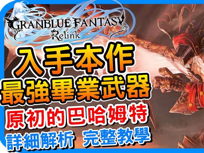 碧蓝幻想Relink原初巴哈姆特怎么打