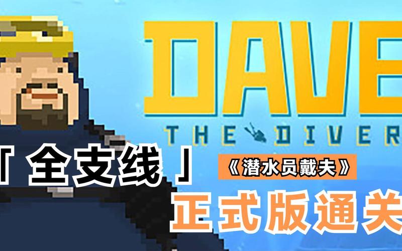 潜水员戴夫美食家文森特的挑衅任务怎么做
