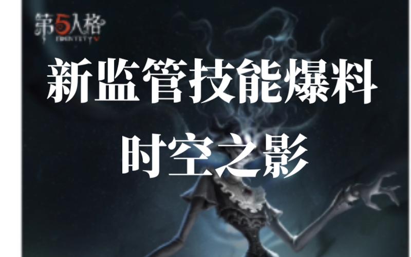 第五人格时空之影技能怎么样