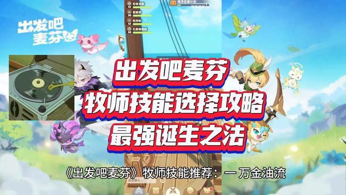 出发吧麦芬牧师技能该怎么搭配