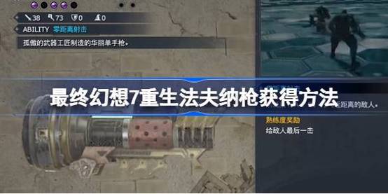 最终幻想7重生法夫纳枪怎么获得