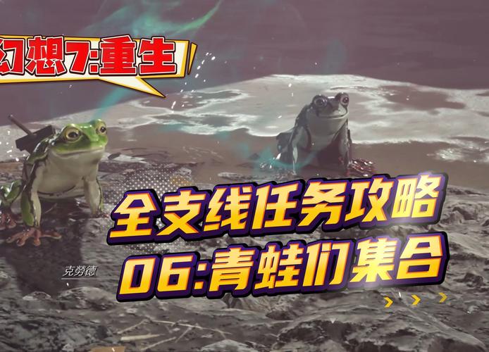 最终幻想7重生青蛙们集合任务怎么做