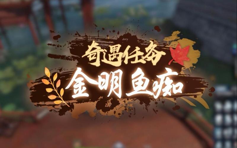 逆水寒手游奇遇金明鱼痴怎么做
