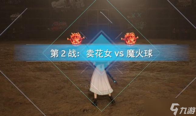 最终幻想7重生在地底跳舞的小丑任务怎么做