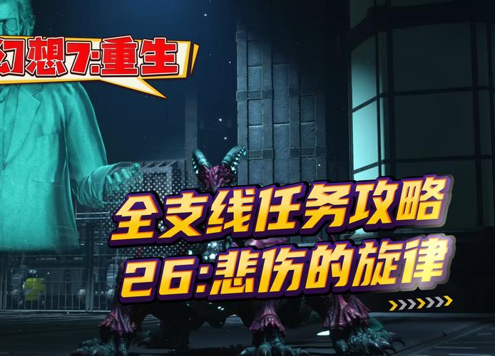 最终幻想7重生悲伤的旋律任务怎么做