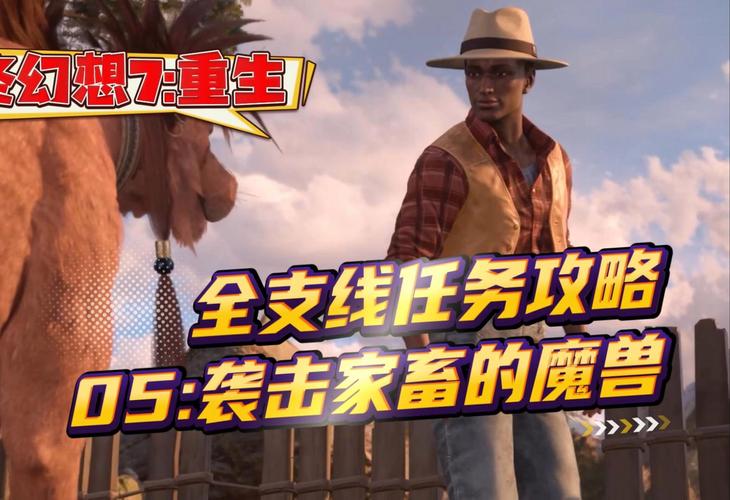 最终幻想7重生袭击家畜的魔兽任务怎么做